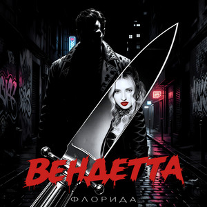 Вендетта