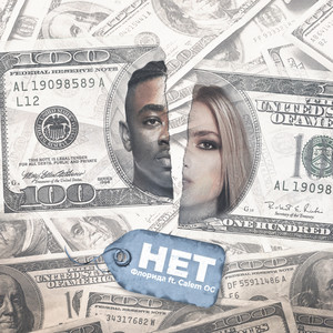 Нет